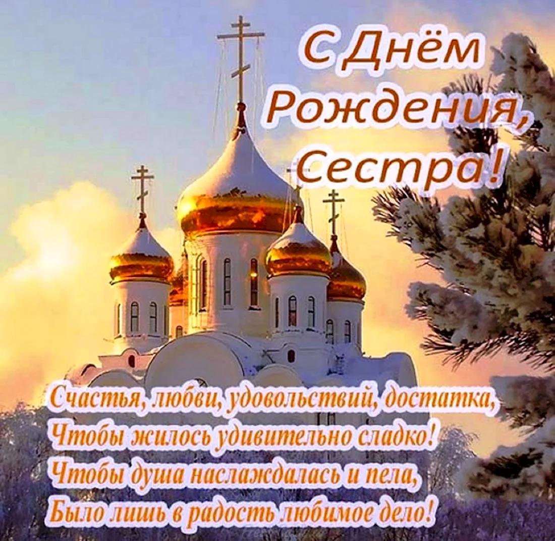 Православное поздравление с днём рождения. Открытка с днем рождения
