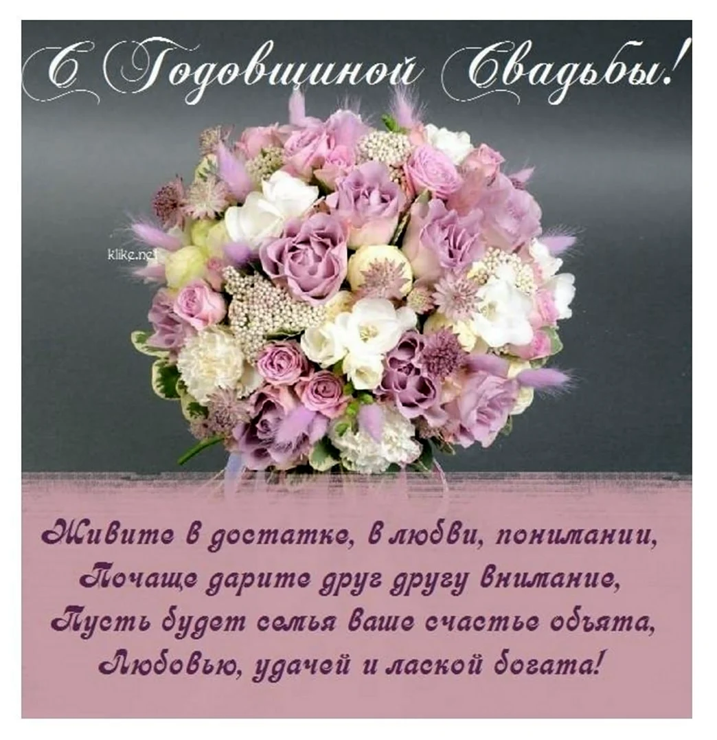 Православное поздравление с годовщиной свадьбы. Поздравление с годовщиной свадьбы