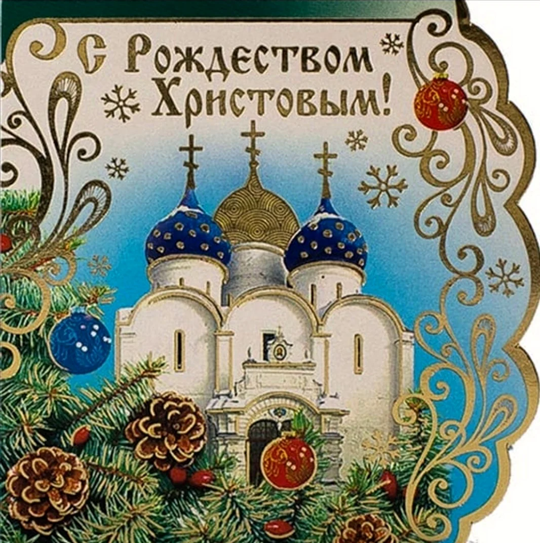 Православное Рождество. Открытка на праздник