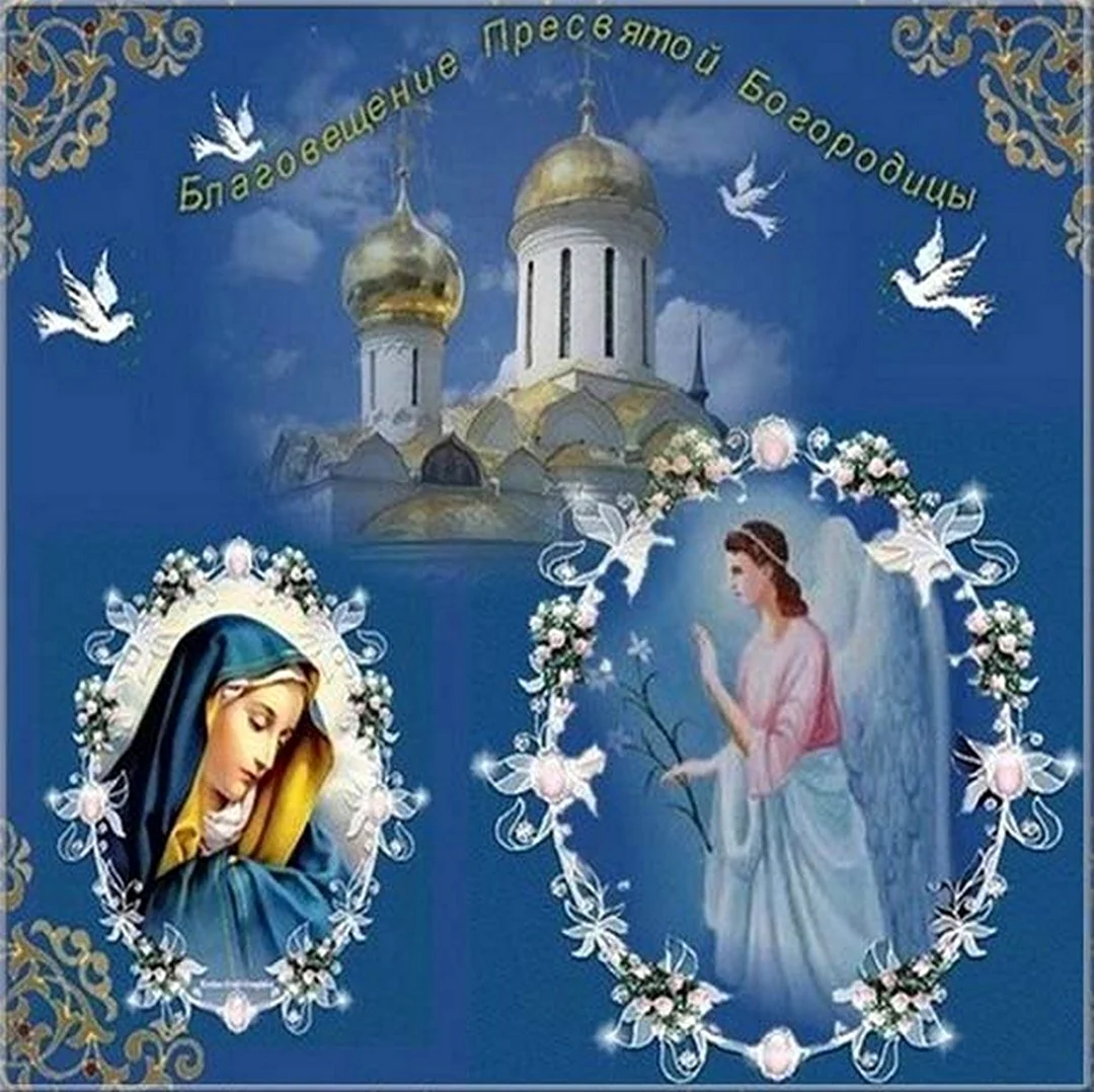 Православные открытки с Благовещением Пресвятой Богородицы. Поздравление