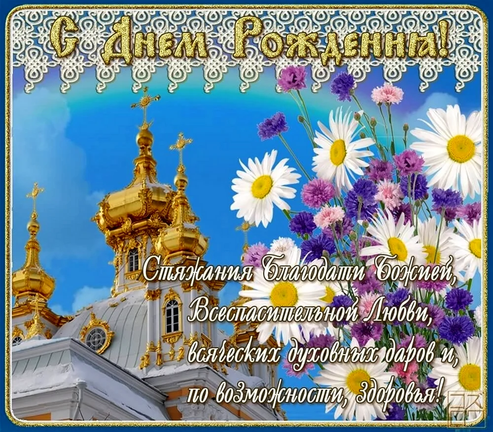 Православные открытки с днем рождения. Красивая картинка