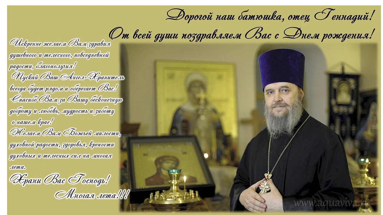 Православные открытки с днем рождения батюшке священнику. Красивая картинка