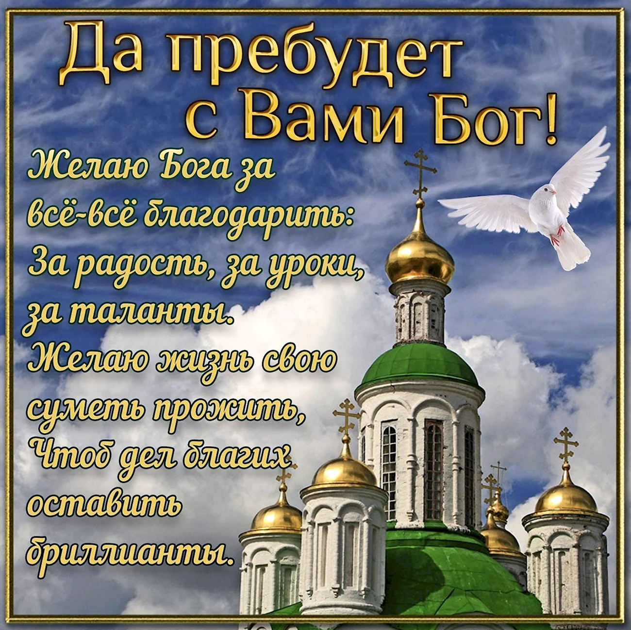 Православные поздравления. Картинка