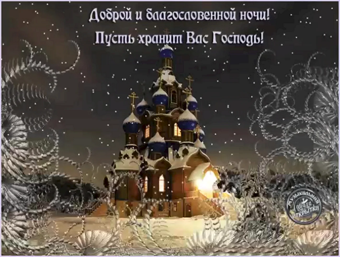 Православные пожелания спокойной ночи. Поздравление