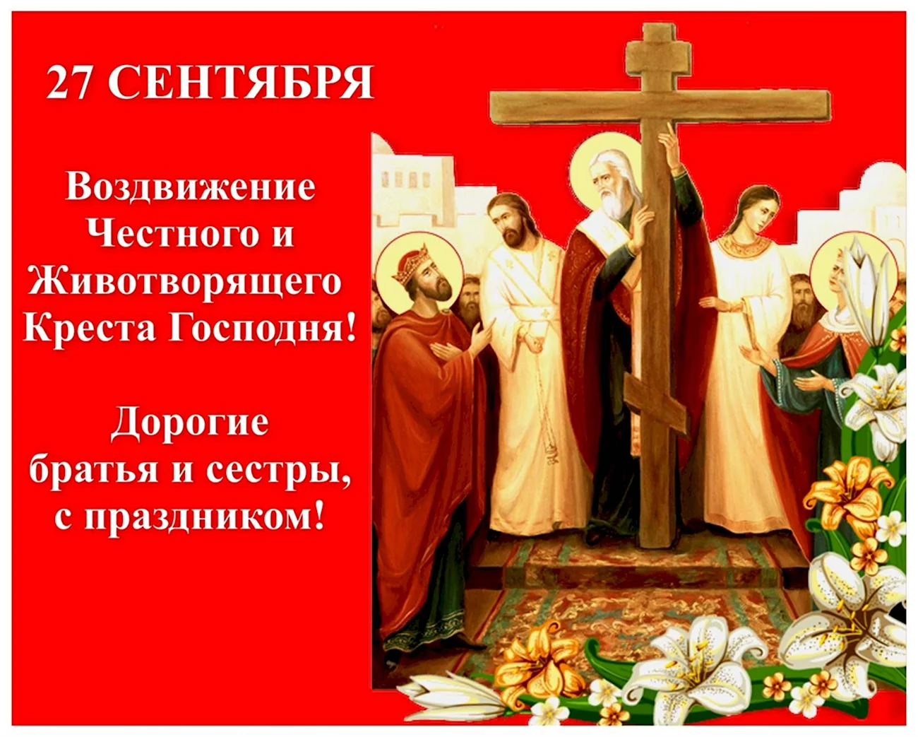Православный праздник 27 сентября Воздвижение Креста Господня. Картинка
