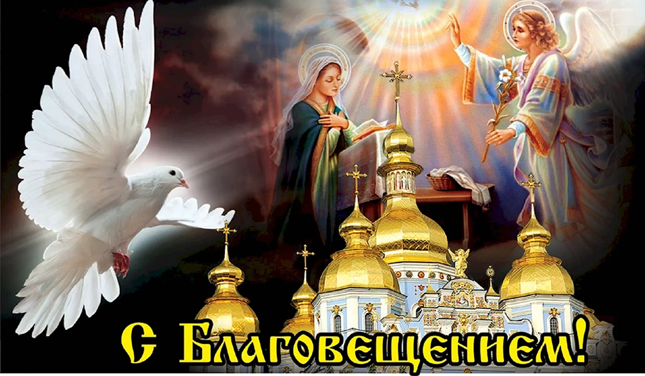 Православный праздник Благовещение. Поздравление
