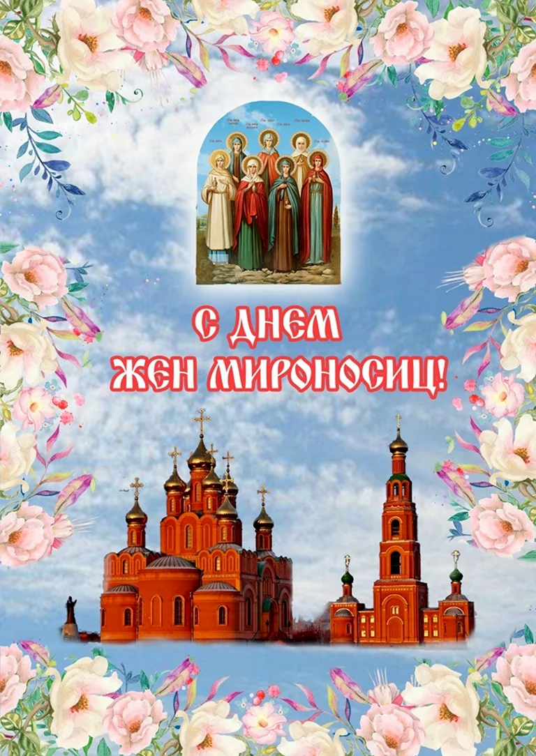 Православный праздник жен мироносиц 2021. Поздравление