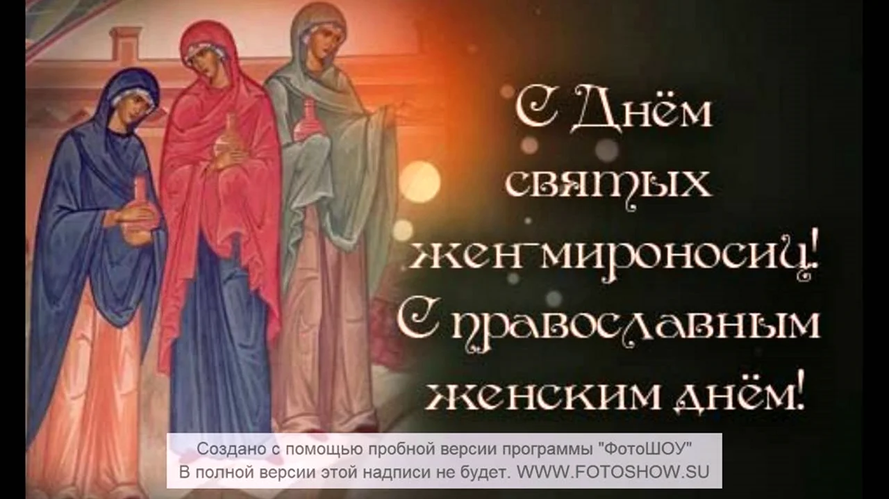 Православный женский день. Поздравление