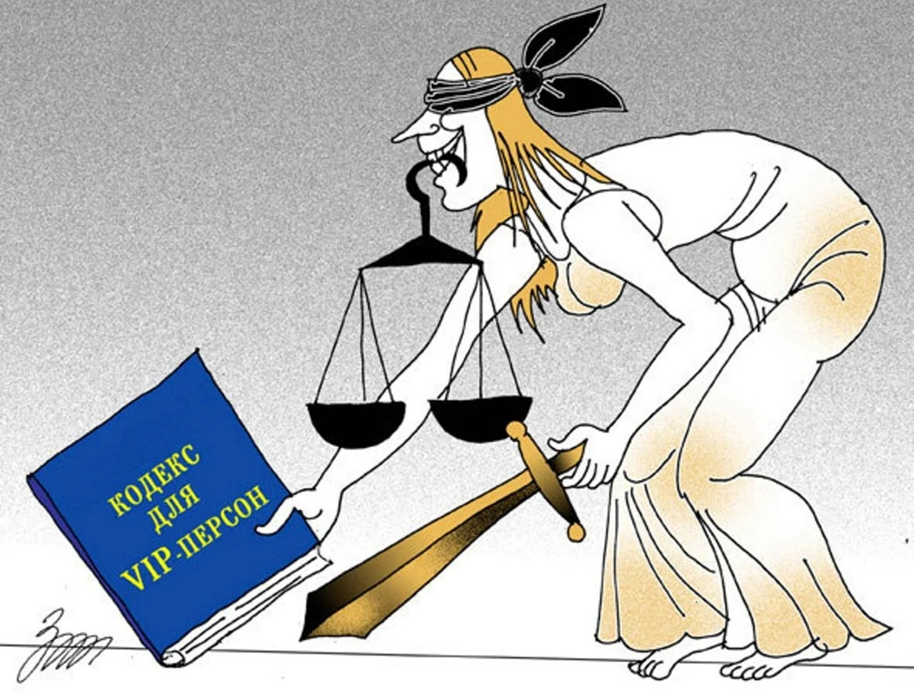 Правосудие карикатура. Прикольная картинка