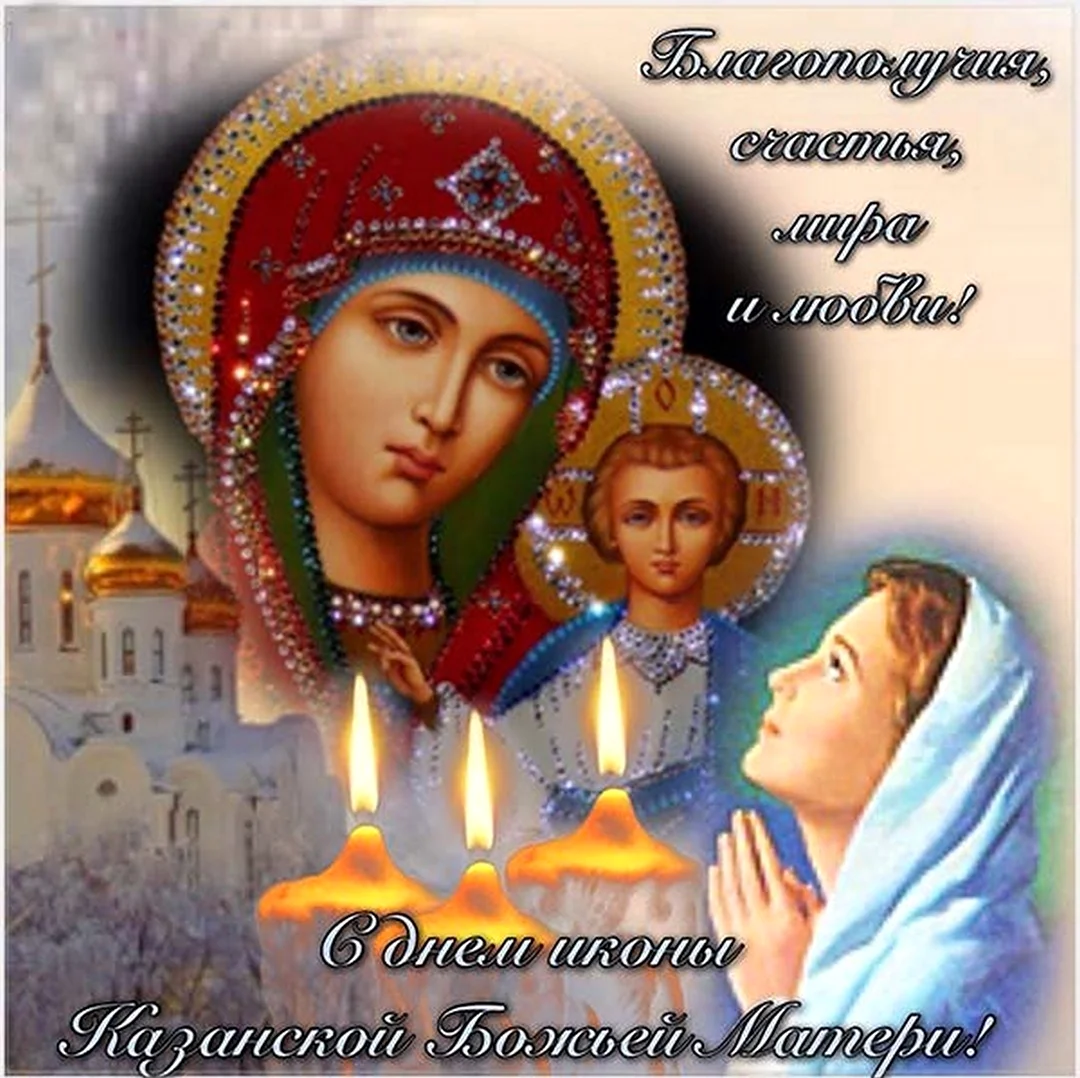 Праздник иконы Казанской Божьей матери в 2022. Поздравление