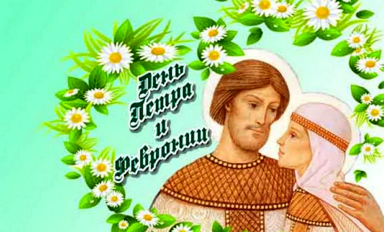 Праздник любви и верности Петра и Февронии. Поздравление