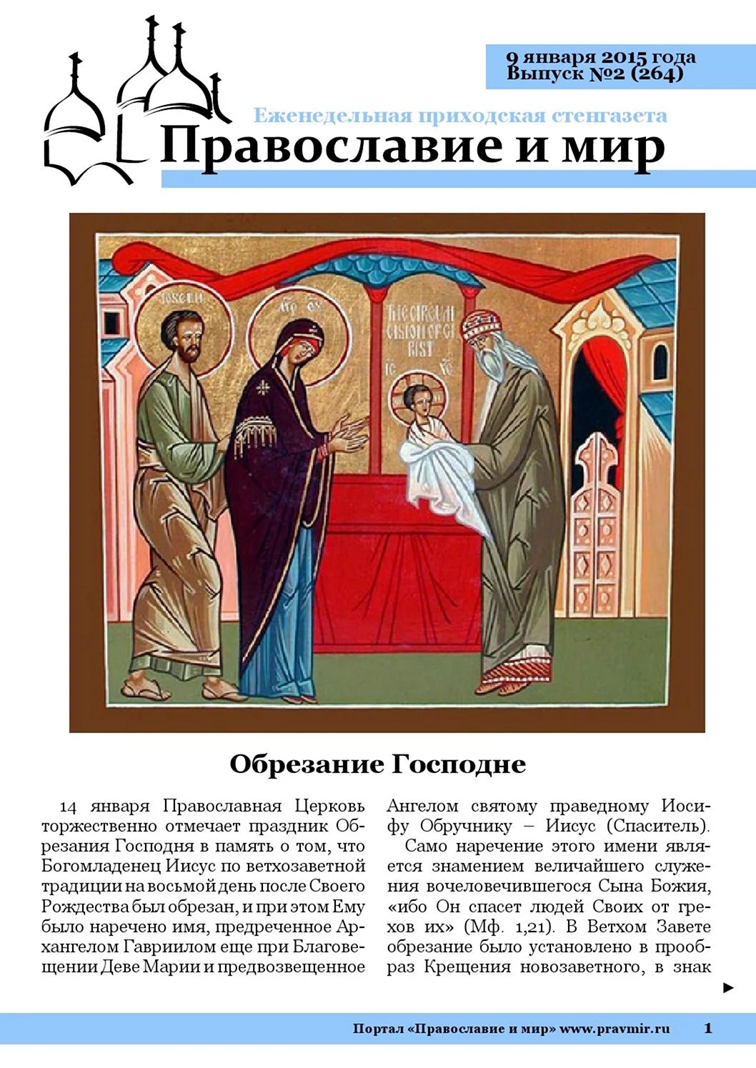 Праздник обрезания Господня у православных. Поздравление