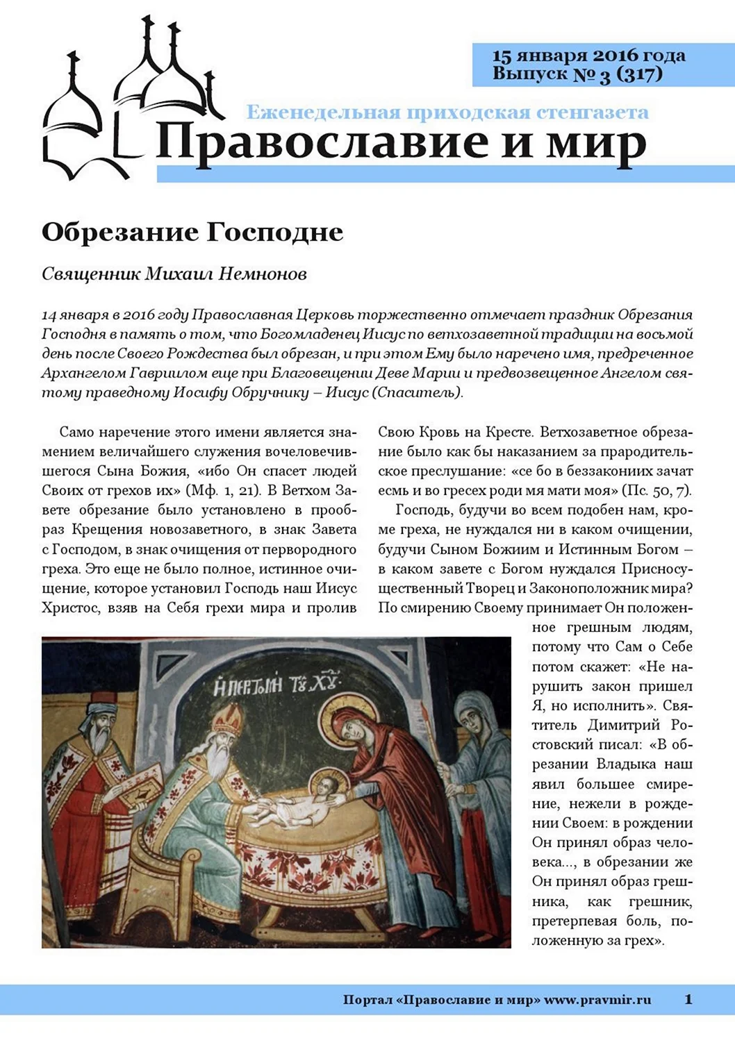 Праздник обрезания Господня у православных. Поздравление