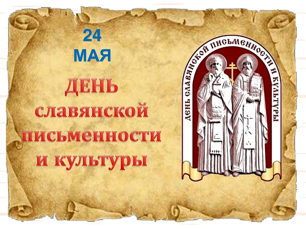 Праздник славянской письменности Кирилл и Мефодий