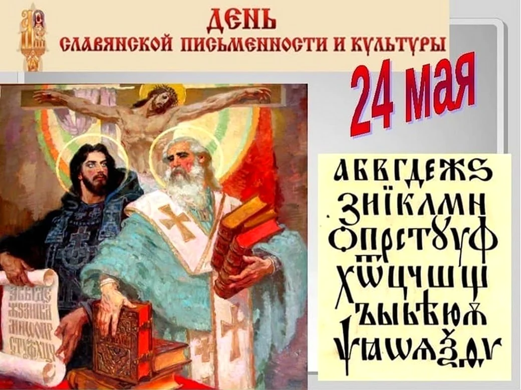 Праздник славянской письменности Кирилл и Мефодий. Поздравление