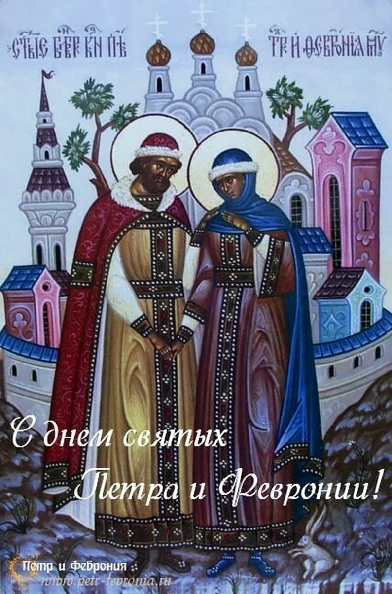 Празднование святых Петра и Февронии Муромских в открытке. Поздравление