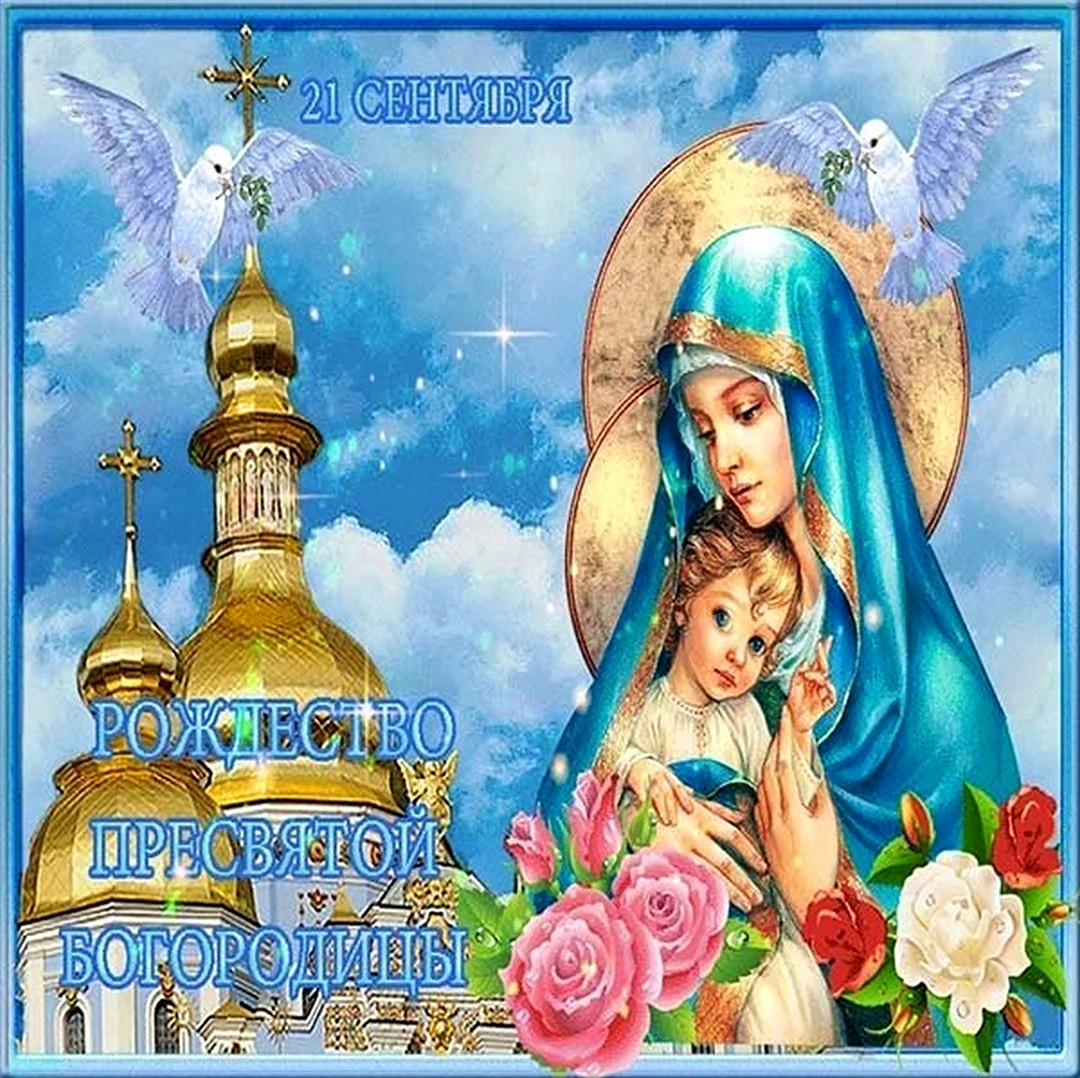 Пресвятая Богородица открытки. Открытка на праздник