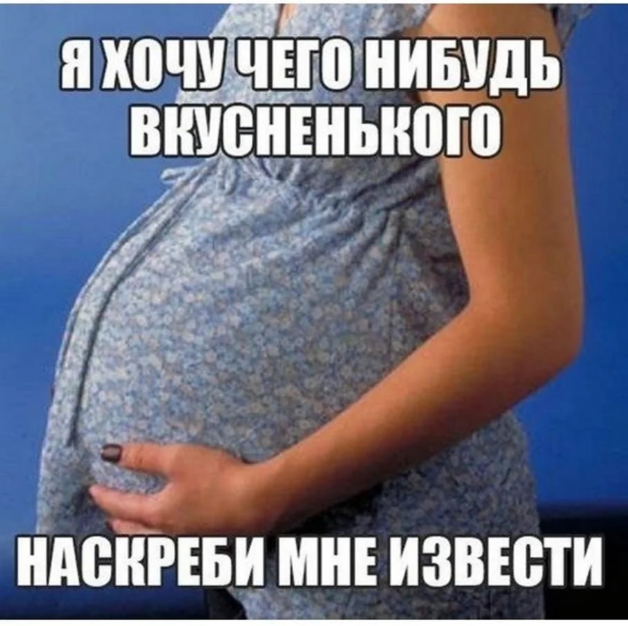 Приколы про беременность. Картинка