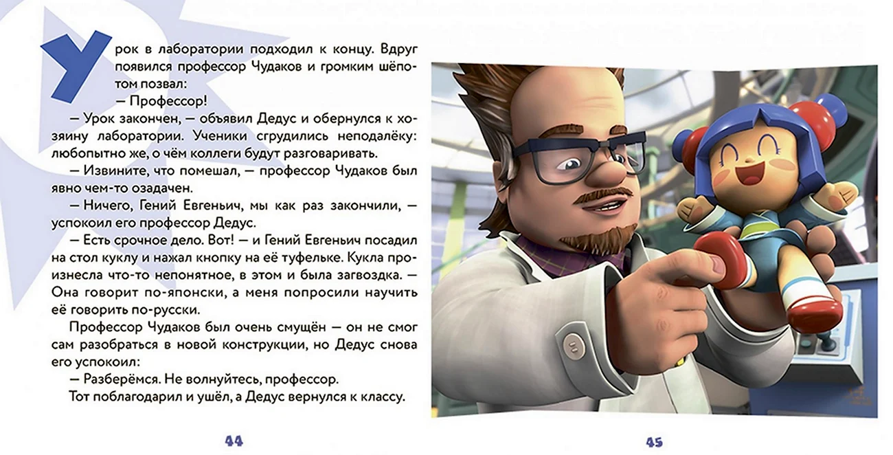Профессор Чудаков. Картинка из мультфильма
