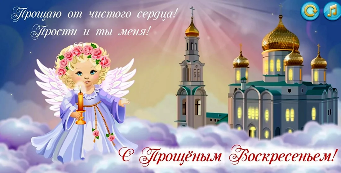 Прощенное воскресенье открытки православные. Открытка на праздник