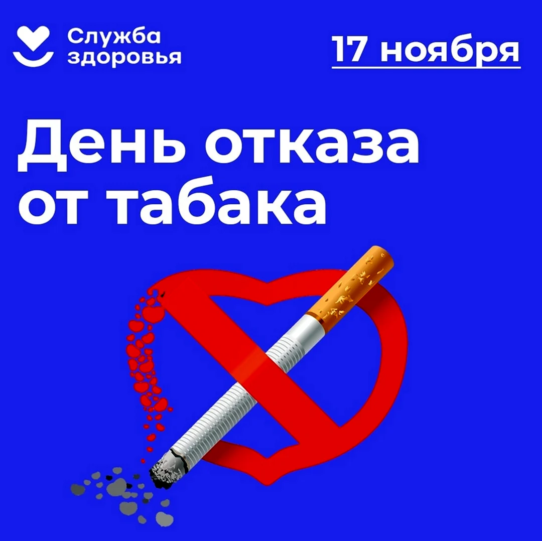 Против курения. Поздравление