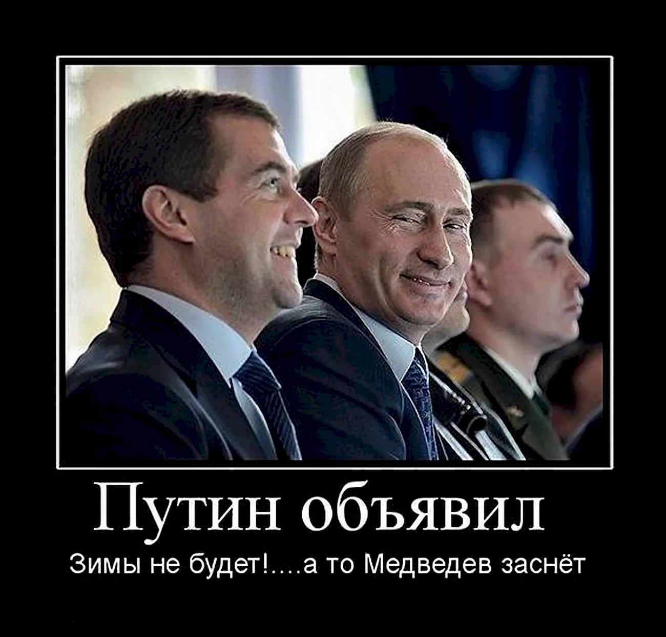 Путин демотиваторы. Картинка