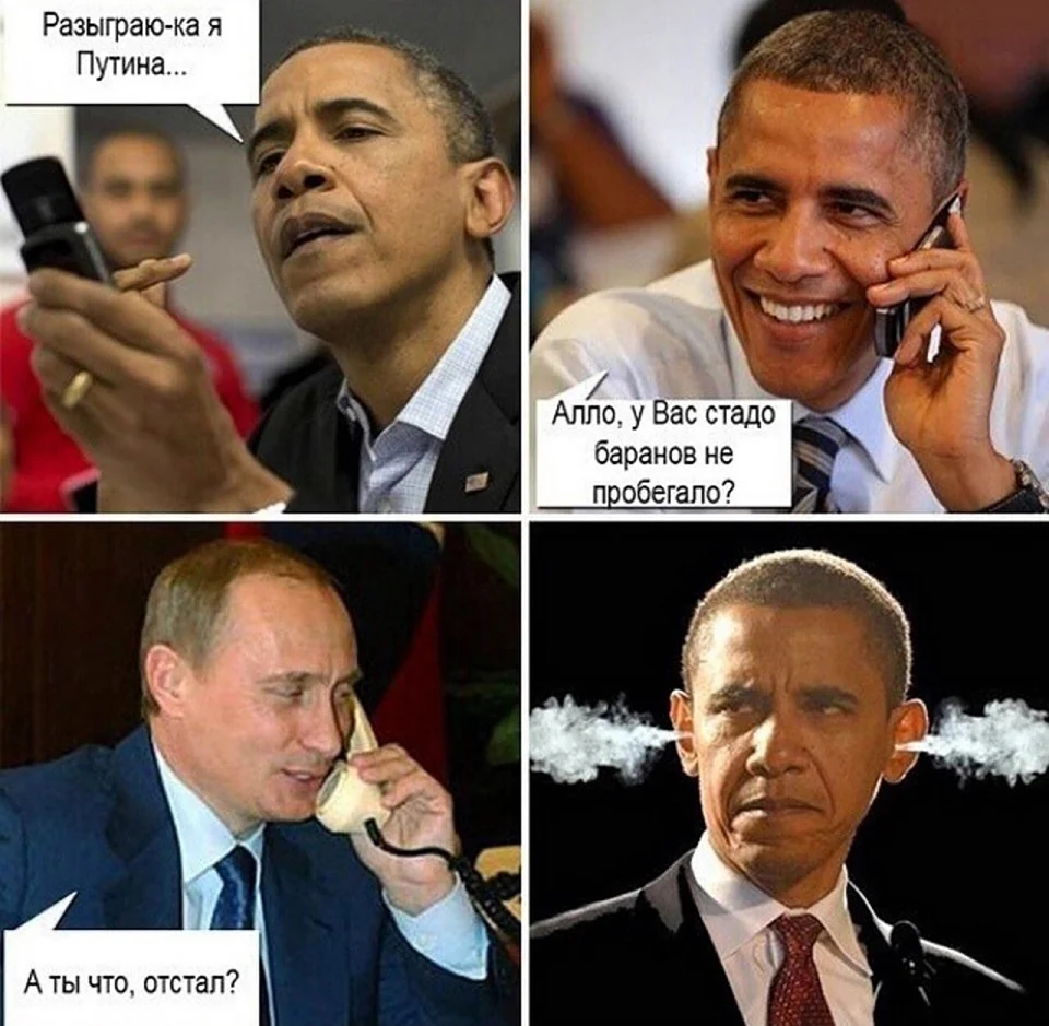 Путин и Обама приколы. Анекдот в картинке