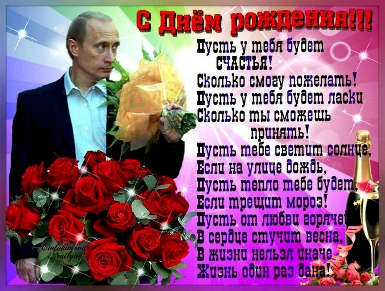 Путин поздравление с днем рождения. Красивая картинка