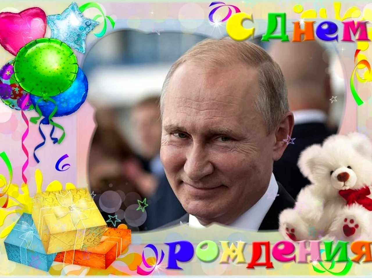 Путин с днем рождения. Красивая картинка