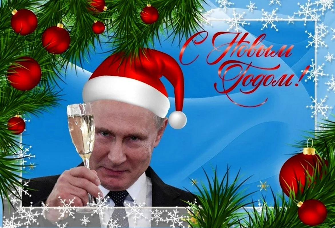Путин с новым годом. Поздравление