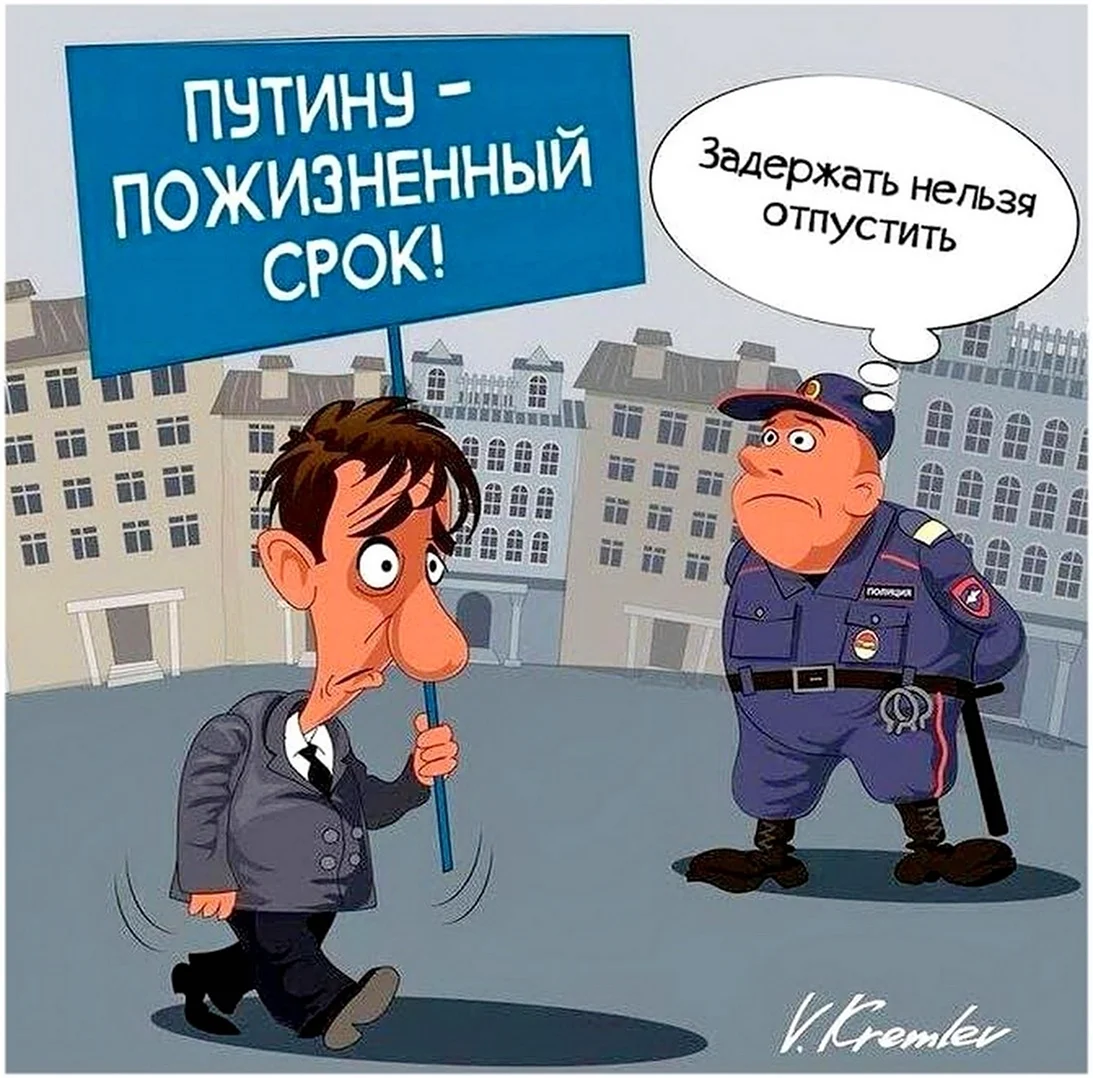 Путину пожизненный срок карикатура. Прикольная картинка