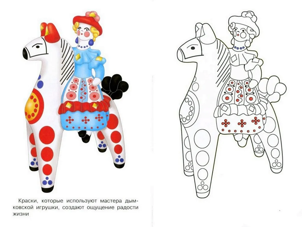 Раскраска Дымковская и Филимоновская игрушка. Своими руками