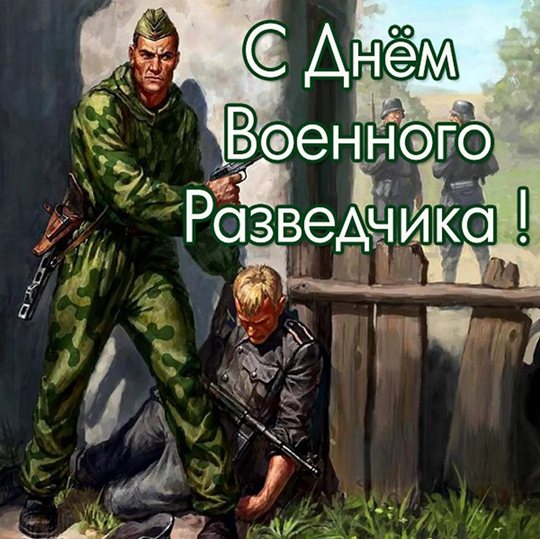 Разведчики Великой Отечественной арт. Поздравление