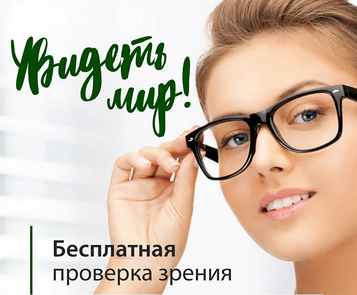 Реклама для оптики очки. Поздравление