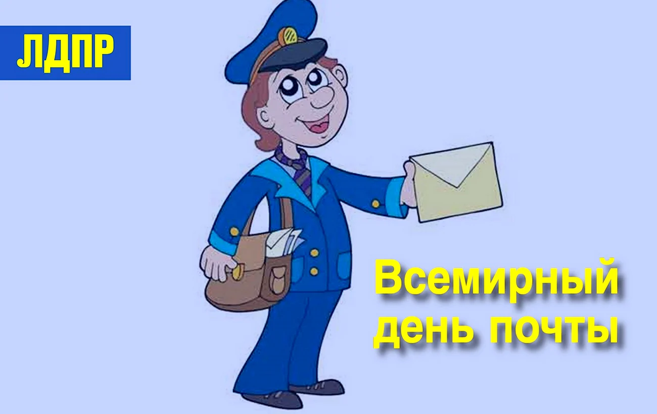 Рисунок на тему почта России. Поздравление