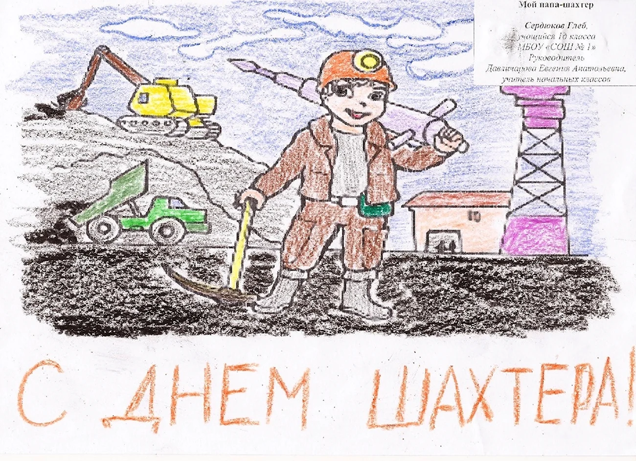 Рисунок на тему шахтерский труд. Для срисовки