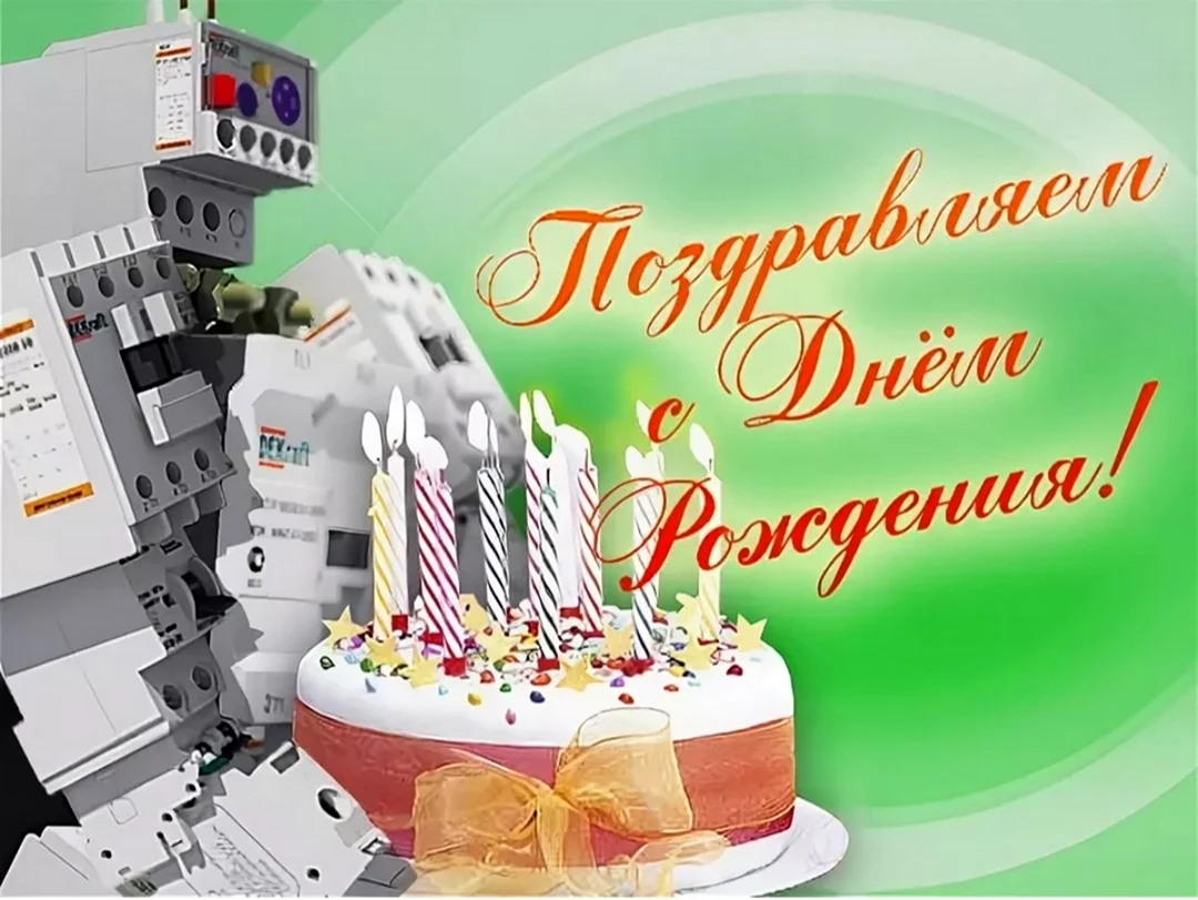 Робот поздравляет с днем рождения. Красивая картинка
