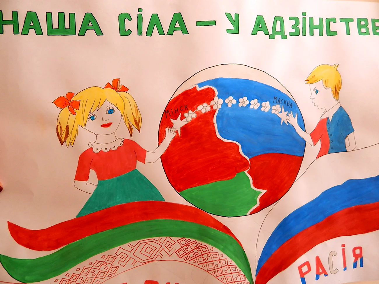 Россия и Беларусь рисунки. Поздравление