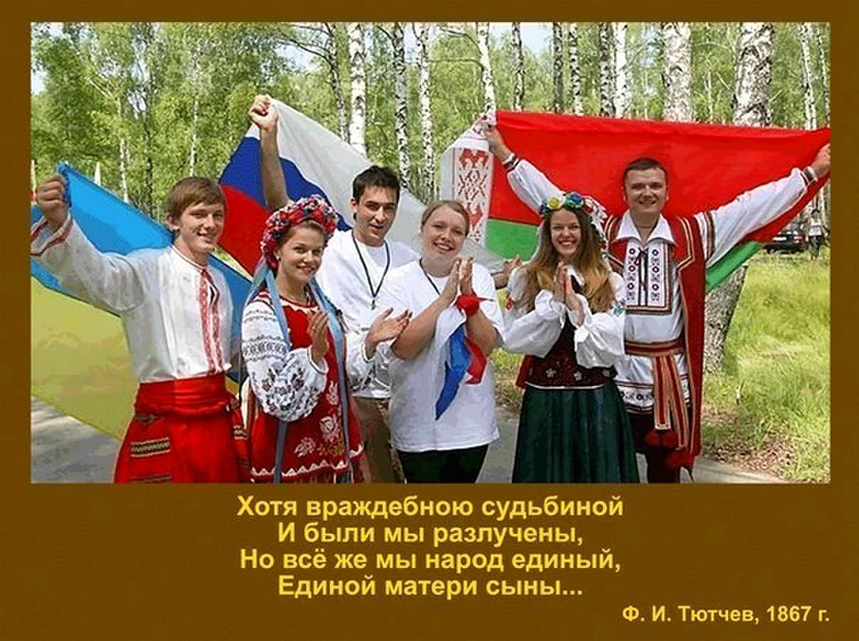 Россия Украина Белоруссия братья