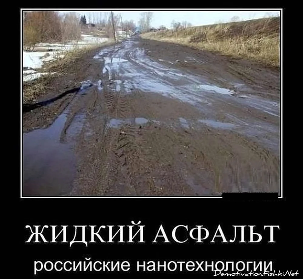 Российские дороги юмор. Картинка