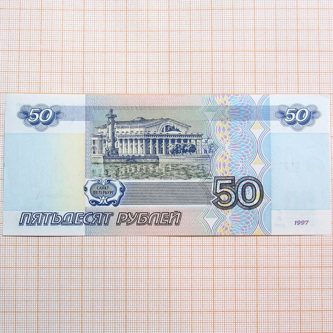 Российские купюры 50 рублей. Картинка