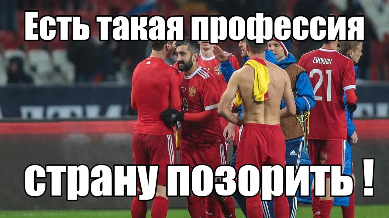 Российский футбол приколы 2021. Картинка