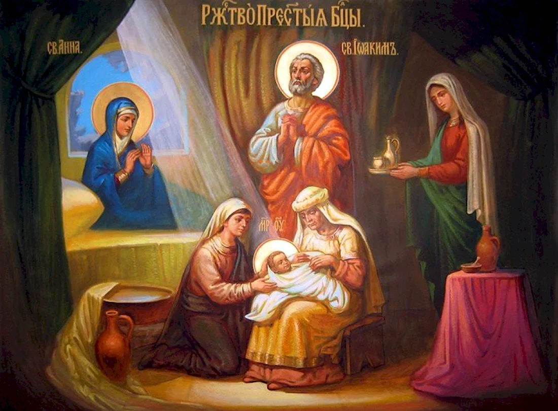 Рождество Богородицы Приснодевы Марии 21 09. Открытка на праздник