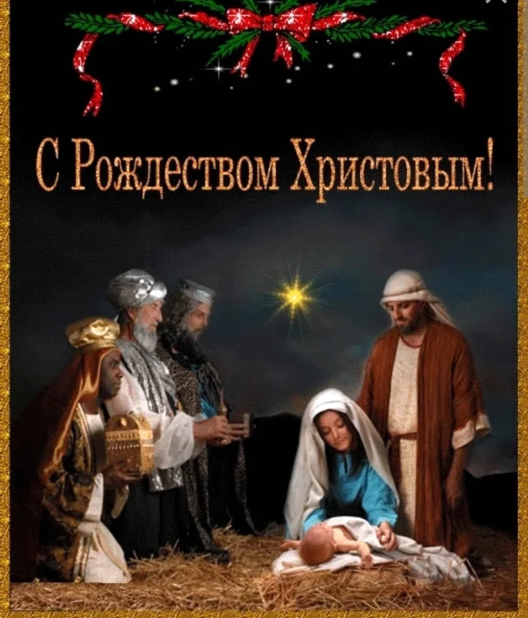 Рождество Христово. Открытка на праздник