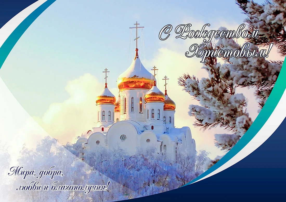 Рождество Христово православное. Открытка на праздник