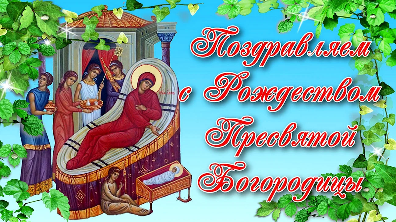 Рождество Пресвятой Богородицы и Приснодевы Марии. Картинка