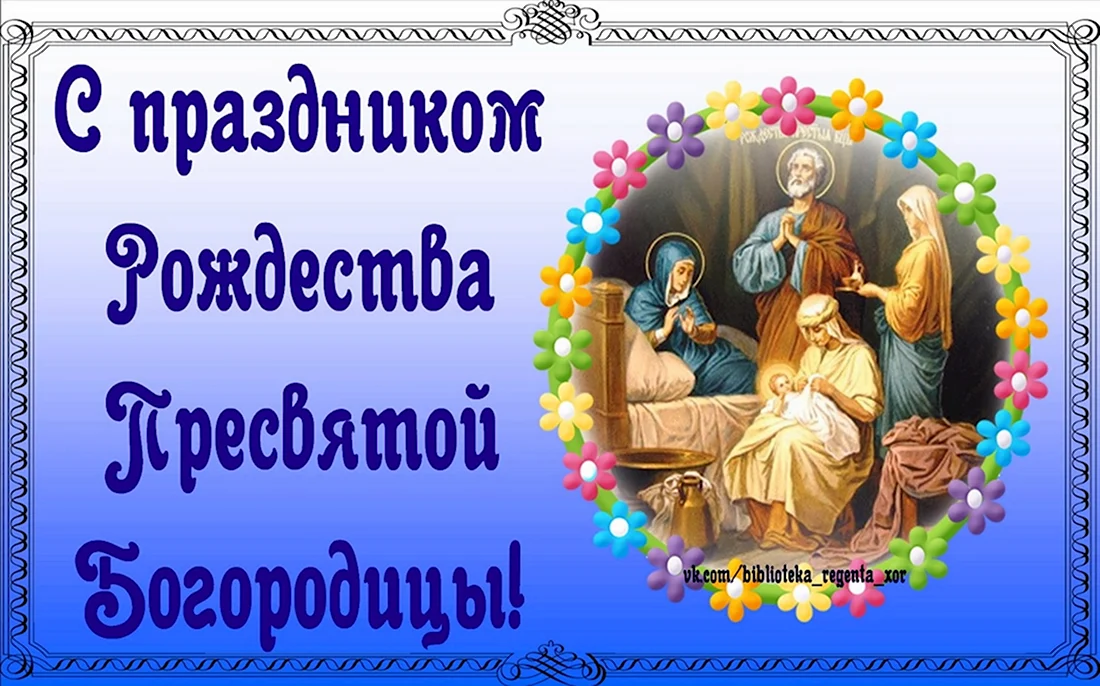 Рождество Пресвятой Богородицы и Приснодевы Марии поздравления. Открытка на праздник
