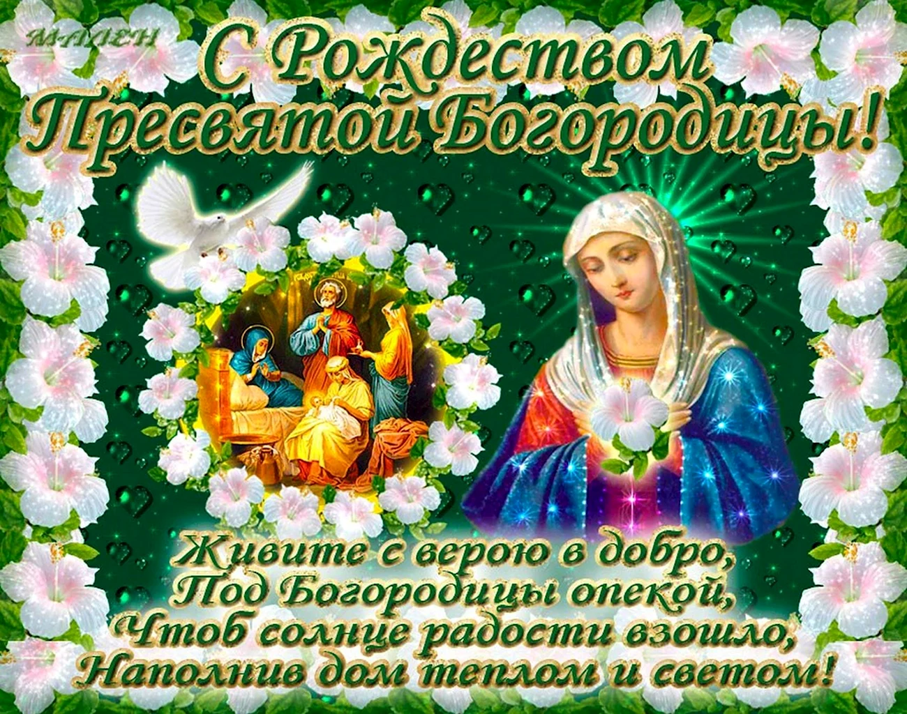 Рождество Пресвятой Богородицы открытки. Поздравление