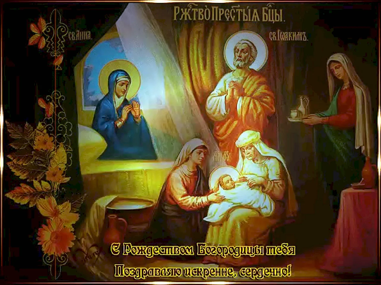 Рождество Пресвятой Богородицы православный праздник. Картинка