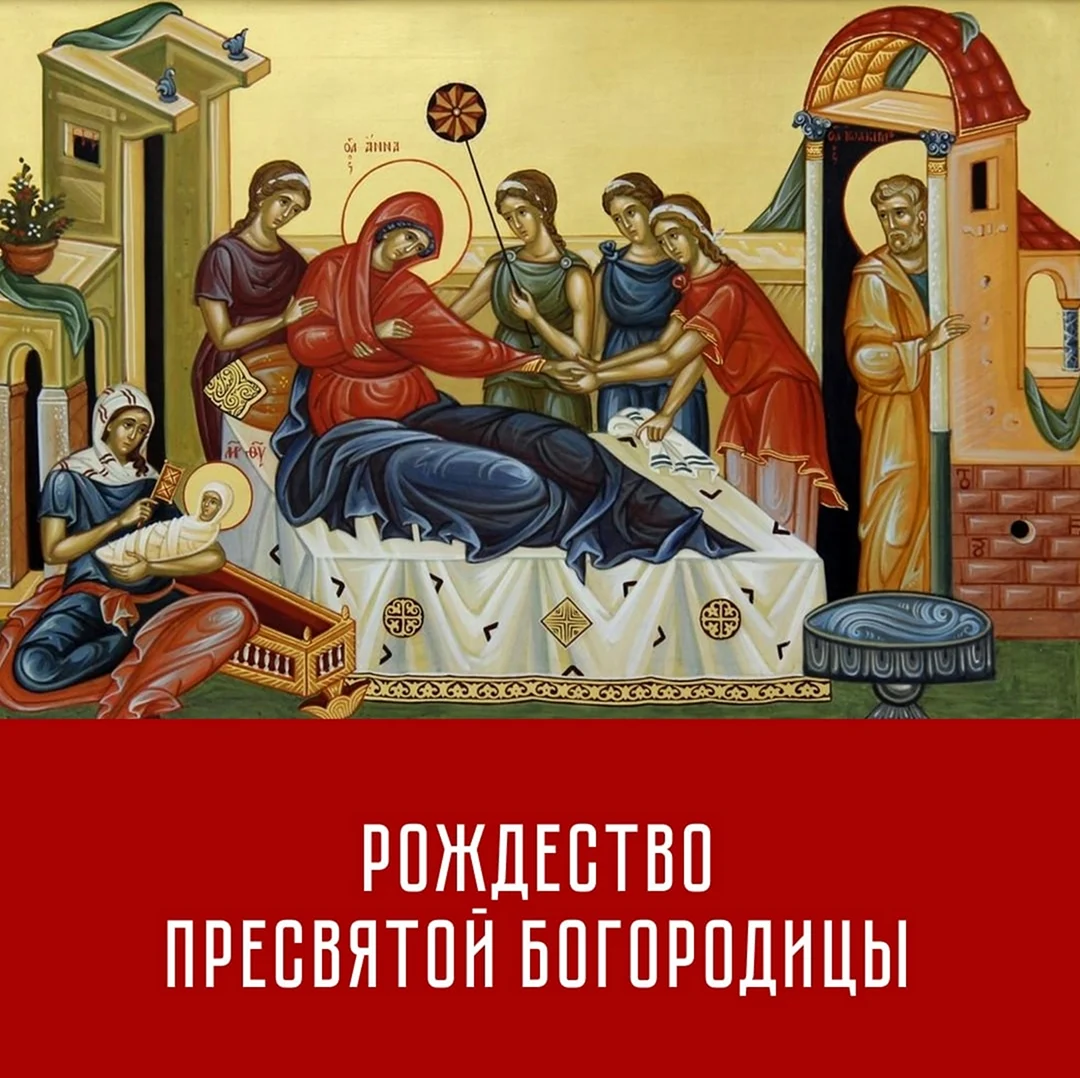 Рождество Пресвятой Владычицы нашей Богородицы и Приснодевы Марии. Открытка на праздник